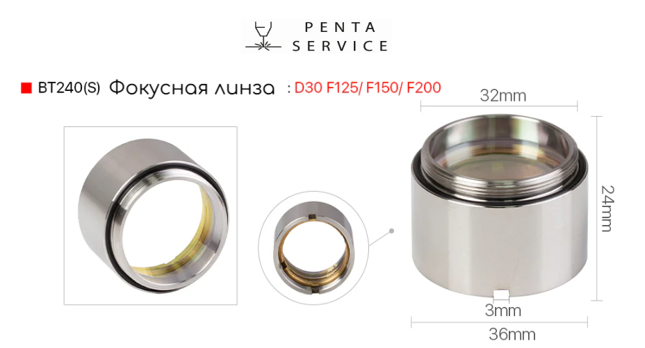 Объектив фокусатора BT240S D30 F200 мм в сборе